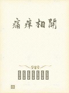 痛痒相关