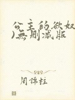 公主的欲奴(h)无删减版