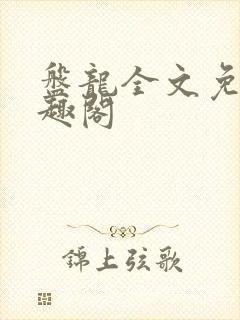 盘龙全文免费笔趣阁