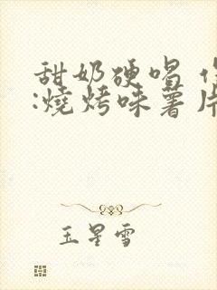 甜奶硬喝 作者:烧烤味薯片 类别