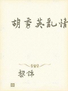 胡秀英乱情