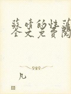 苏晴的性荡生活全文免费阅读