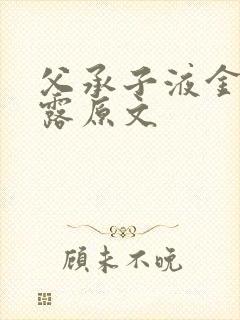 父承子液金银花露原文封面