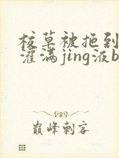 校草被拖到公厕灌满jing液bl封面