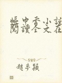 帐中香小说免费阅读全文在线阅笔趣