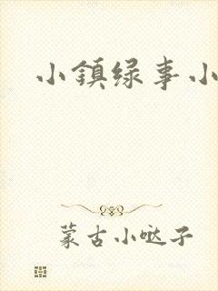 小镇绿事小说