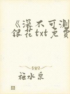 《深不可测》金银花txt免费阅读