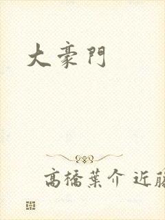 大豪门封面