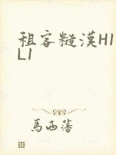 租客糙汉H1VL1