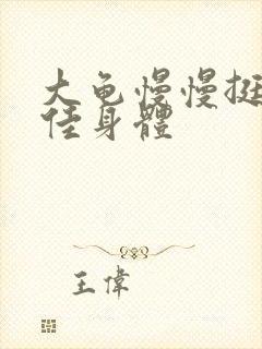 大龟慢慢挺进柔佳身体