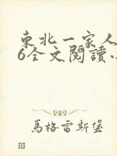 东北一家人1一6全文阅读小说封面