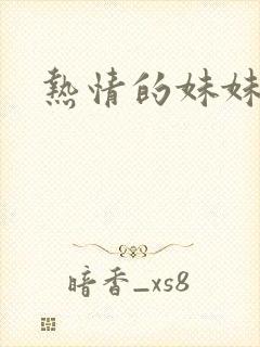 热情的妹妹