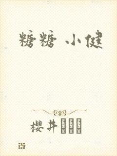 糖糖 小健