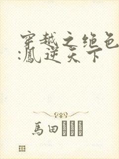 穿越之绝色兽妃:凤逆天下封面