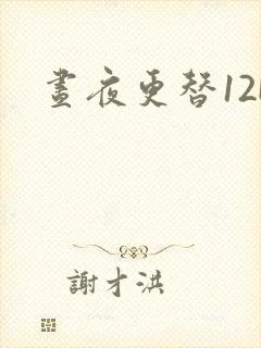 昼夜更替12H封面