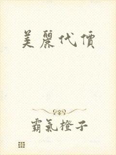 美丽代价