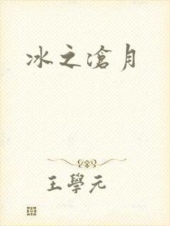 冰之沧月