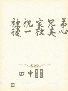 被祝家兄弟共享后一枚夹心饼