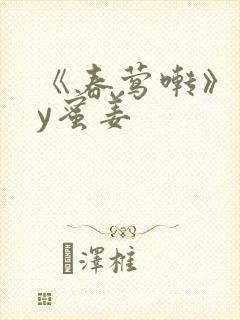 《春莺啭》 by蜜姜