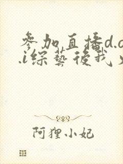 参加直播d.o.i综艺后我火了封面