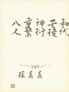 八重神子和丘丘人繁衍后代封面