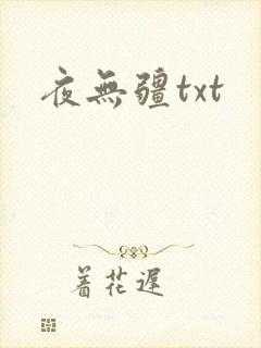 夜无疆txt封面