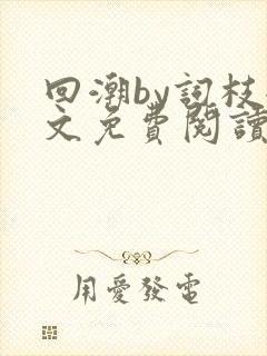 回潮by词枝全文免费阅读笔趣阁