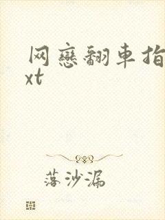 网恋翻车指南txt