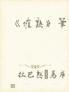 《催熟》笔趣阁