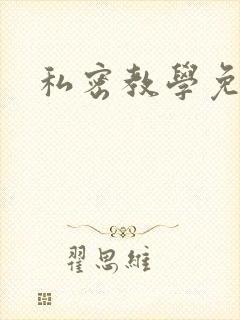 私密教学免费