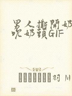 男人撕开奶罩揉吮奶头GIF封面