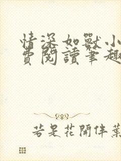 情深如兽小说免费阅读笔趣阁无弹窗