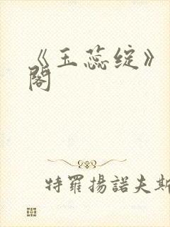 《玉蕊绽》笔趣阁