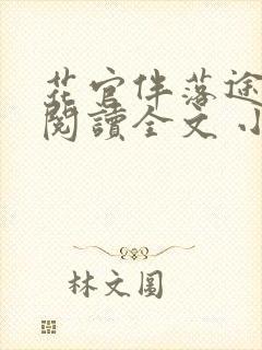 花官伴落途全文阅读全文 小说