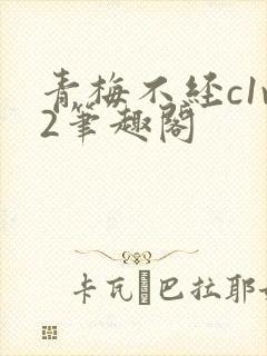 青梅不经c1v2笔趣阁