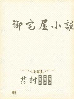 御宅屋小说网
