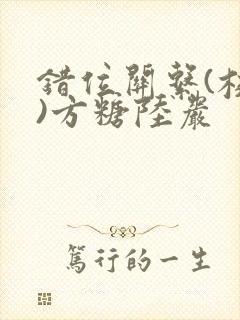 错位关系(校园)方糖陆岩