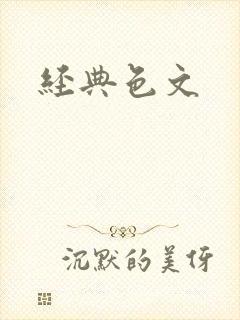 经典色文