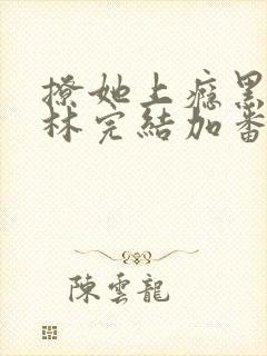 撩她上瘾黑暗森林完结加番外