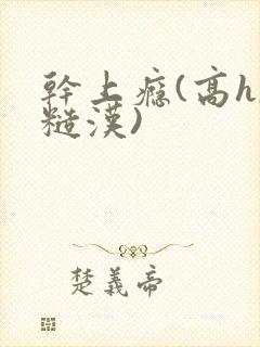 干上瘾(高h,糙汉)