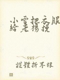 小雪把衣服解开给老杨摸