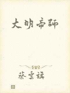 大明帝师