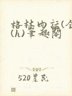 格林肉话(全)(h)笔趣阁