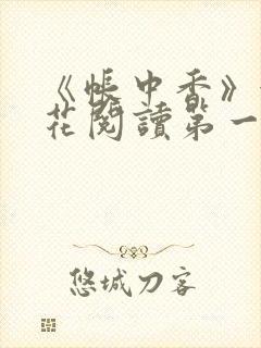 《帐中香》金银花阅读第一章