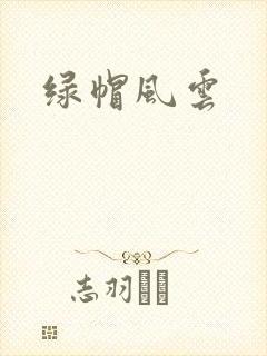 绿帽风云