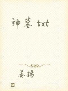 神墓 txt