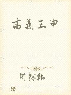 高义王申封面
