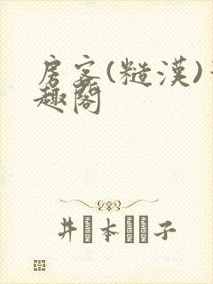 房客(糙汉)笔趣阁