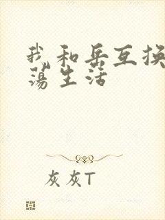 我和岳互换的性荡生活封面