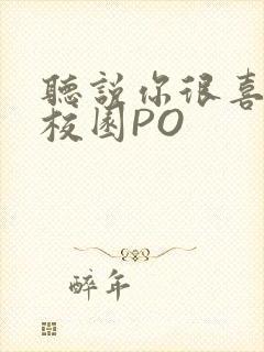 听说你很喜欢我校园PO封面